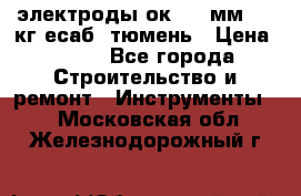 электроды ок-46 3мм  5,3кг есаб  тюмень › Цена ­ 630 - Все города Строительство и ремонт » Инструменты   . Московская обл.,Железнодорожный г.